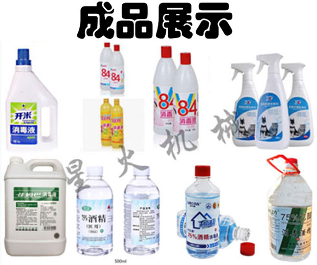 河南酒精灌装设备厂家的设备灌装的样品展示