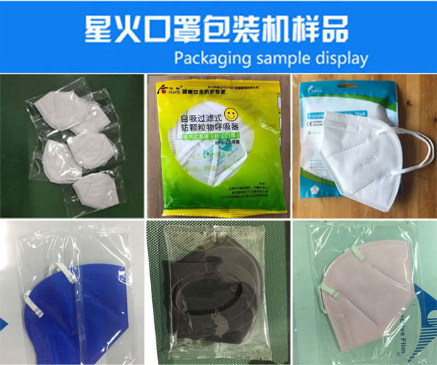星火N95口罩包装设备厂家N95口罩自动包装机包装样品实拍