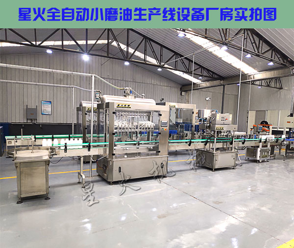 全自动小磨油生产线设备-小磨油灌装生产线厂房实拍
